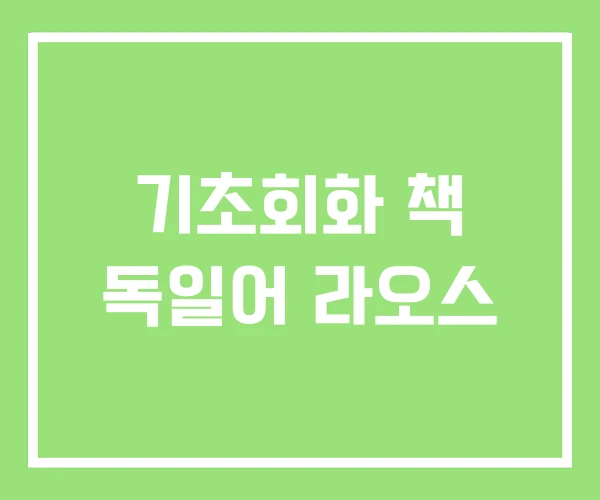 기초회화 책 독일어 라오스
