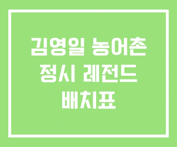 김영일 농어촌 정시 레전드 배치표