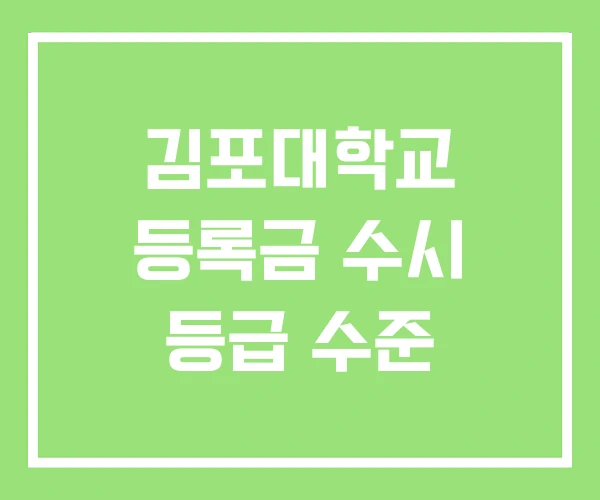 김포대학교 등록금 수시 등급 수준