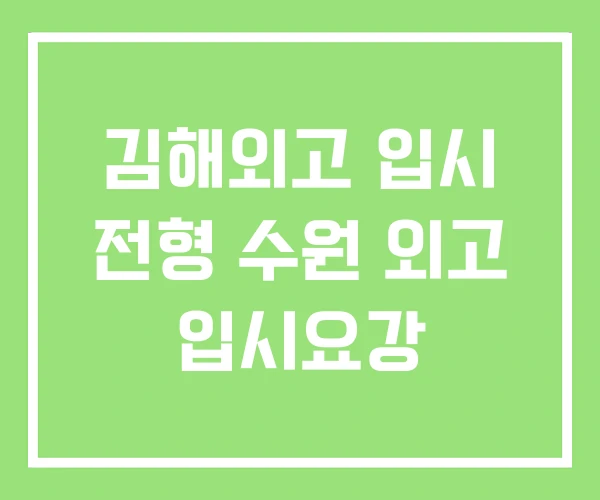 김해외고 입시 전형 수원 외고 입시요강