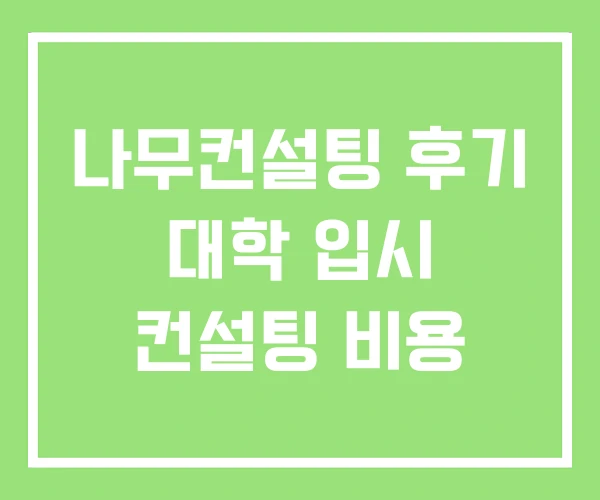 나무컨설팅 후기 대학 입시 컨설팅 비용