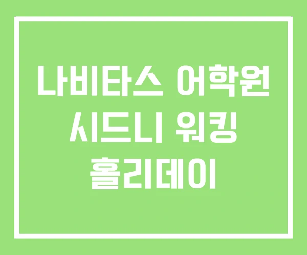 나비타스 어학원 시드니 워킹 홀리데이 나비타스 어학원 시드니 워킹 홀리데이