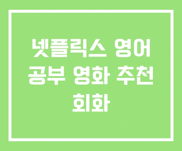 넷플릭스 영어 공부 영화 추천 회화
