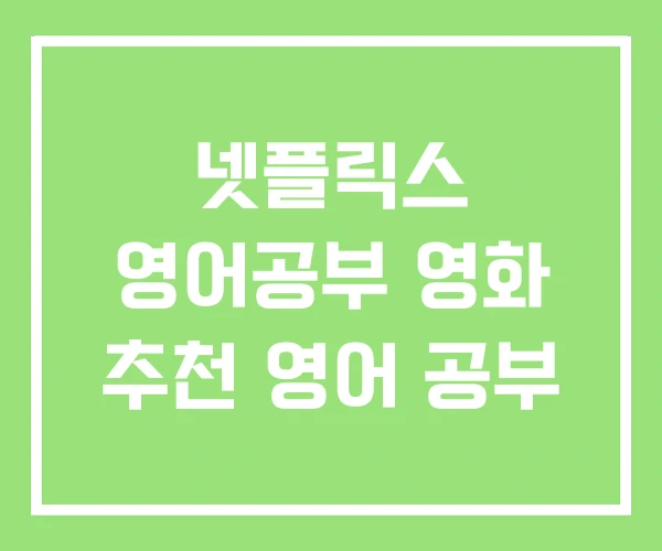 넷플릭스 영어공부 영화 추천 영어 공부 넷플릭스 영어공부 영화 추천 영어 공부
