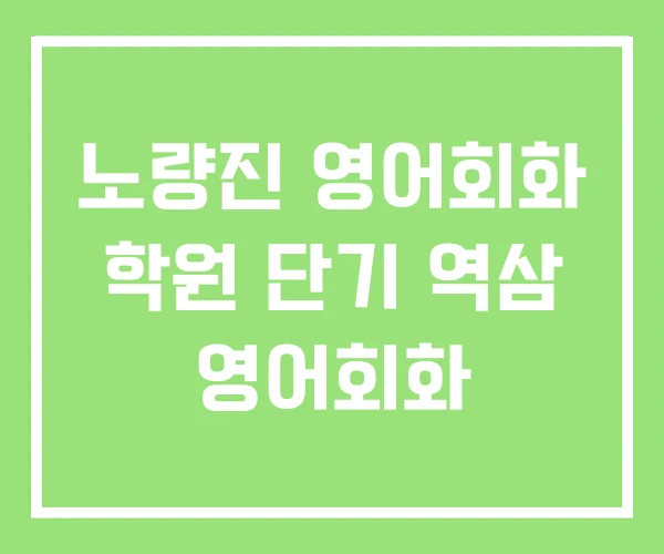 노량진 영어회화 학원 단기 역삼 영어회화 노량진 영어회화 학원 단기 역삼 영어회화