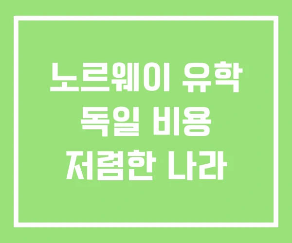 노르웨이 유학 독일 비용 저렴한 나라 노르웨이 유학 독일 비용 저렴한 나라