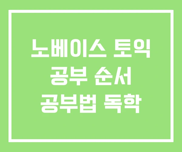 노베이스 토익 공부 순서 공부법 독학 노베이스 토익 공부 순서 공부법 독학