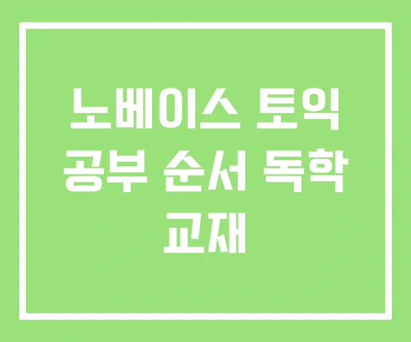 노베이스 토익 공부 순서 독학 교재