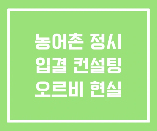 농어촌 정시 입결 컨설팅 오르비 현실 농어촌 정시 입결 컨설팅 오르비 현실