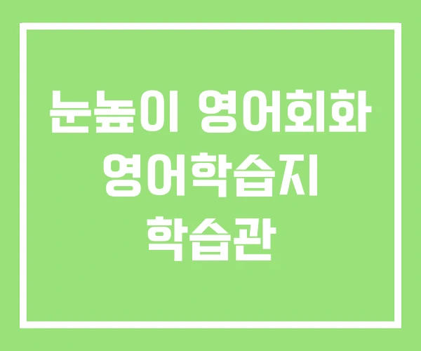 눈높이 영어회화 영어학습지 학습관 눈높이 영어회화 영어학습지 학습관