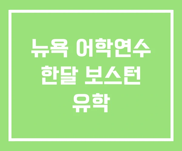 뉴욕 어학연수 한달 보스턴 유학