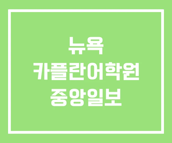 뉴욕 카플란어학원 중앙일보 뉴욕 카플란어학원 중앙일보