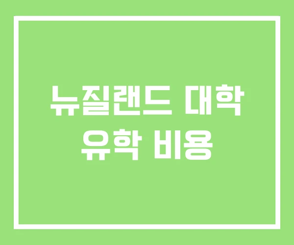 뉴질랜드 대학 유학 비용 뉴질랜드 대학 유학 비용