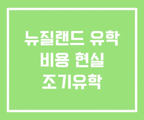 뉴질랜드 유학 비용 현실 조기유학