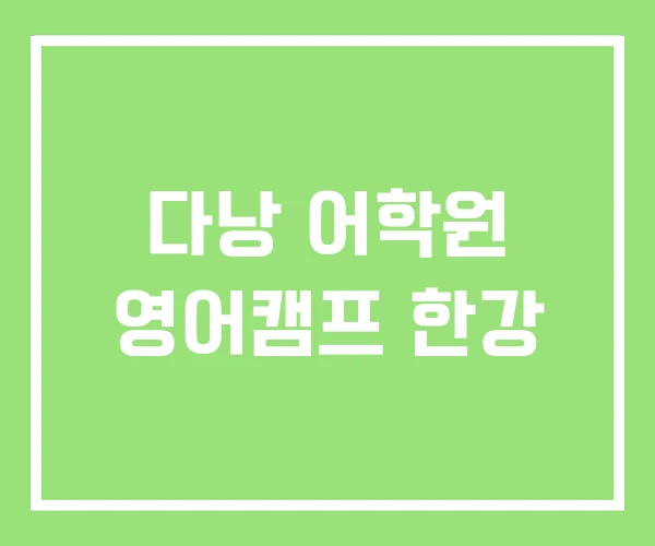 다낭 어학원 영어캠프 한강 다낭 어학원 영어캠프 한강