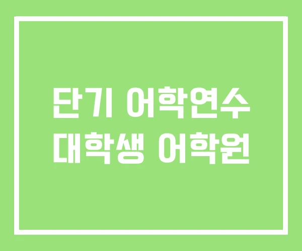 단기 어학연수 대학생 어학원 단기 어학연수 대학생 어학원