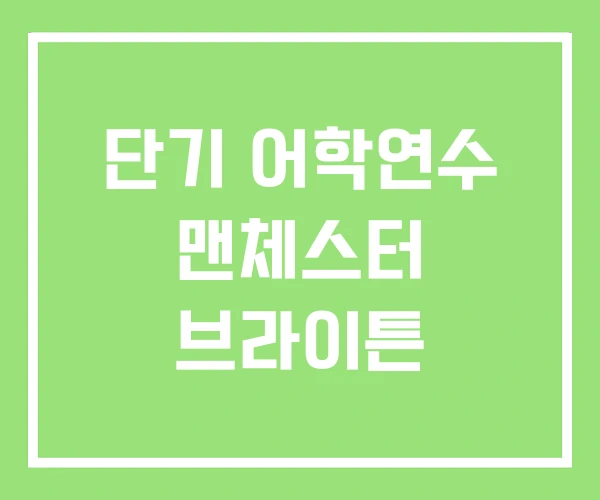 단기 어학연수 맨체스터 브라이튼 단기 어학연수 맨체스터 브라이튼
