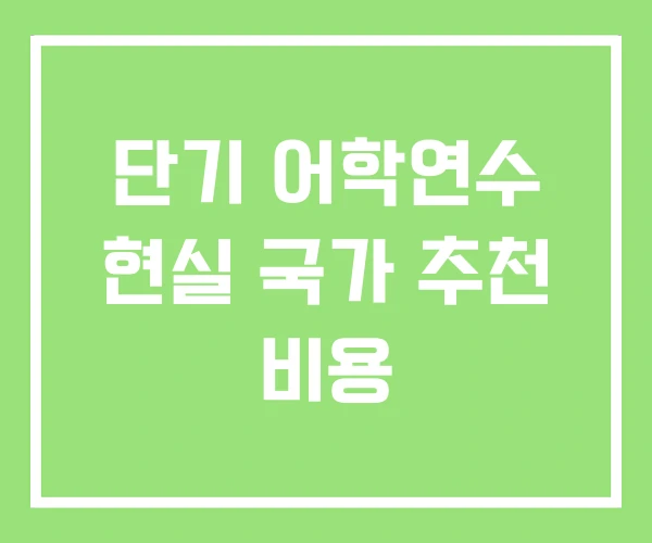 단기 어학연수 현실 국가 추천 비용 단기 어학연수 현실 국가 추천 비용