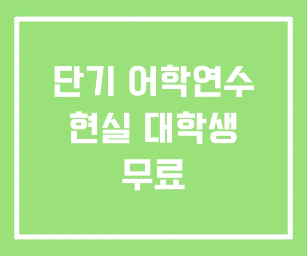 단기 어학연수 현실 대학생 무료 단기 어학연수 현실 대학생 무료