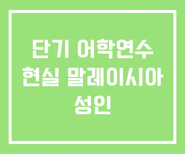 단기 어학연수 현실 말레이시아 성인 단기 어학연수 현실 말레이시아 성인