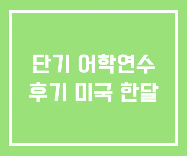 단기 어학연수 후기 미국 한달 단기 어학연수 후기 미국 한달