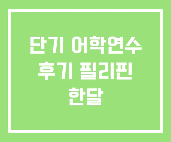 단기 어학연수 후기 필리핀 한달
