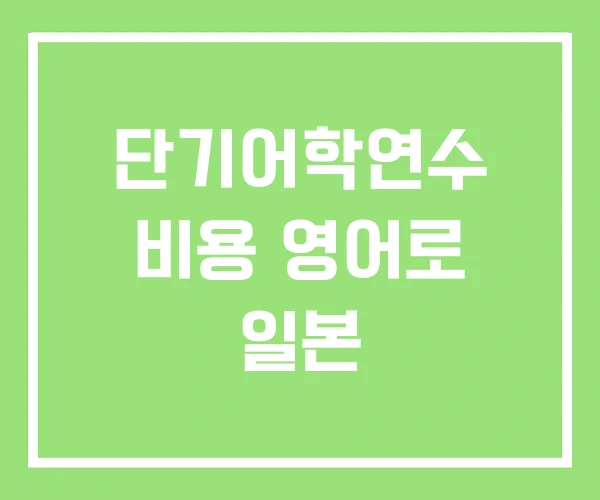 단기어학연수 비용 영어로 일본