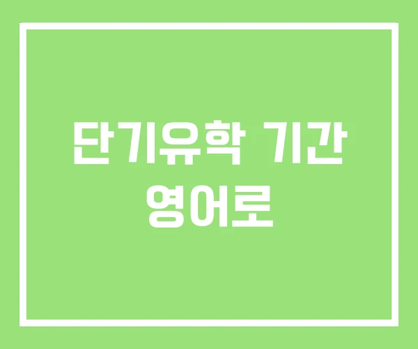 단기유학 기간 영어로 단기유학 기간 영어로
