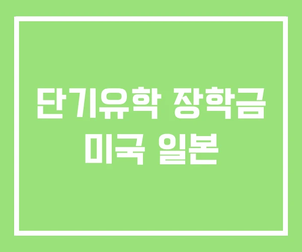 단기유학 장학금 미국 일본 단기유학 장학금 미국 일본