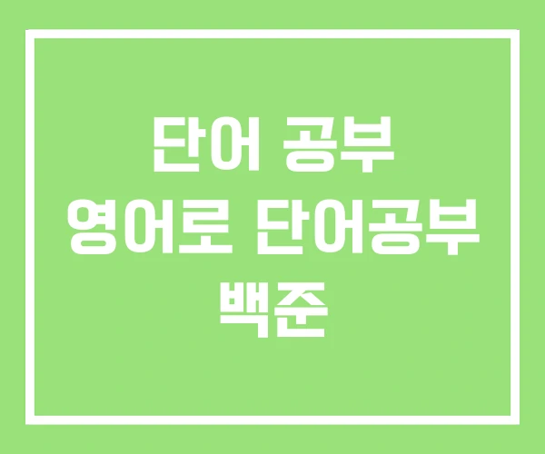 단어 공부 영어로 단어공부 백준