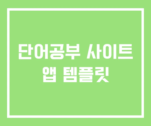 단어공부 사이트 앱 템플릿