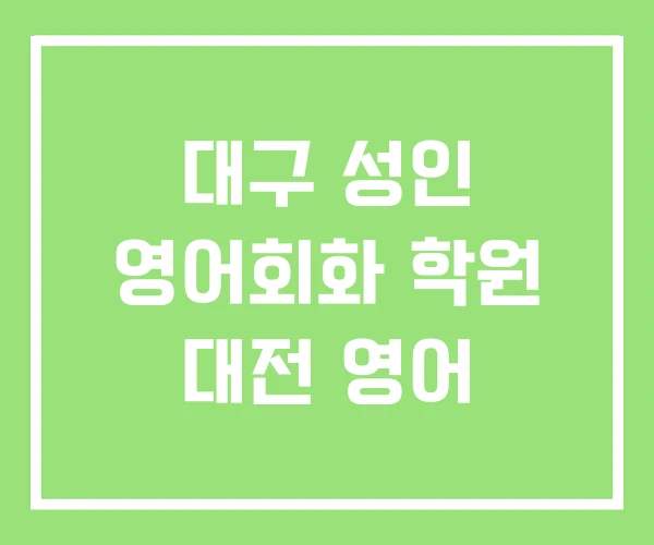대구 성인 영어회화 학원 대전 영어 대구 성인 영어회화 학원 대전 영어