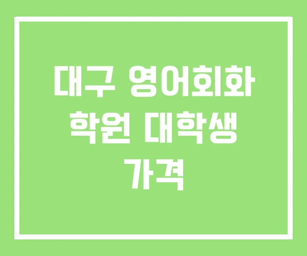 대구 영어회화 학원 대학생 가격 대구 영어회화 학원 대학생 가격