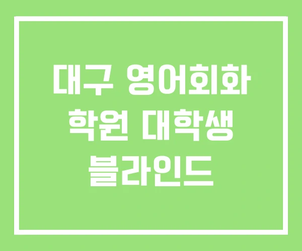 대구 영어회화 학원 대학생 블라인드 대구 영어회화 학원 대학생 블라인드