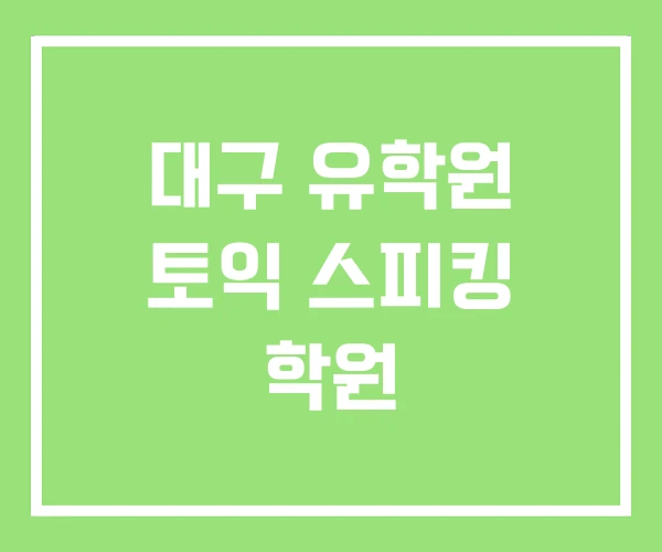 대구 유학원 토익 스피킹 학원 대구 유학원 토익 스피킹 학원