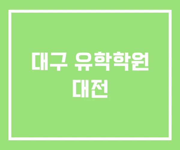 대구 유학학원 대전 대구 유학학원 대전