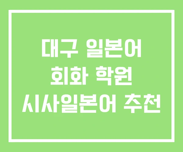 대구 일본어 회화 학원 시사일본어 추천 대구 일본어 회화 학원 시사일본어 추천