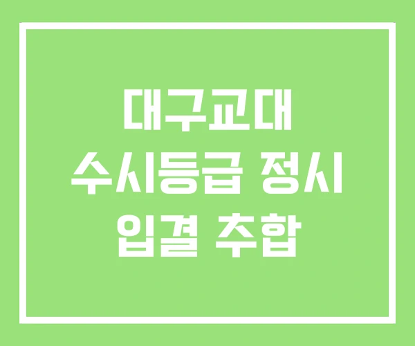 대구교대 수시등급 정시 입결 추합 대구교대 수시등급 정시 입결 추합