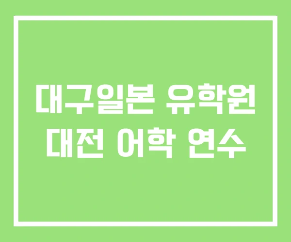 대구일본 유학원 대전 어학 연수 대구일본 유학원 대전 어학 연수