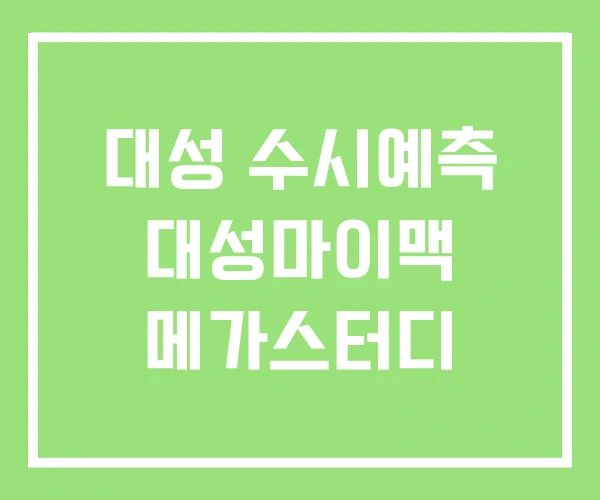 대성 수시예측 대성마이맥 메가스터디 대성 수시예측 대성마이맥 메가스터디