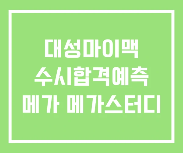 대성마이맥 수시합격예측 메가 메가스터디 대성마이맥 수시합격예측 메가 메가스터디