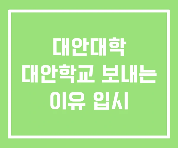 대안대학 대안학교 보내는 이유 입시 대안대학 대안학교 보내는 이유 입시