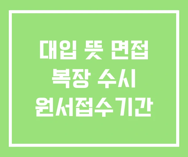 대입 뜻 면접 복장 수시 원서접수기간