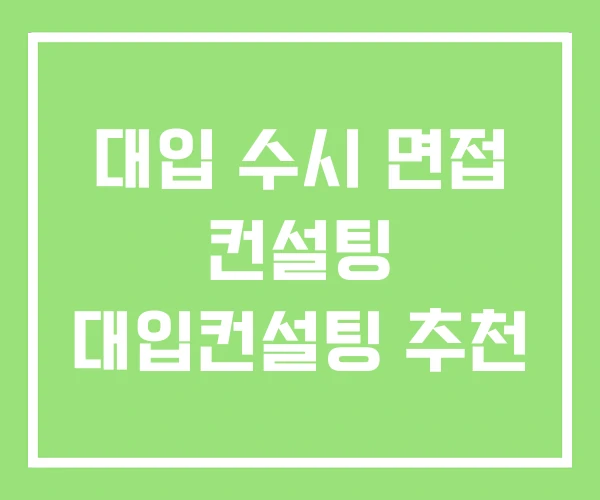대입 수시 면접 컨설팅 대입컨설팅 추천
