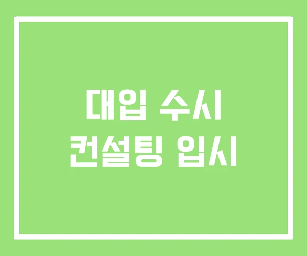 대입 수시 컨설팅 입시 대입 수시 컨설팅 입시