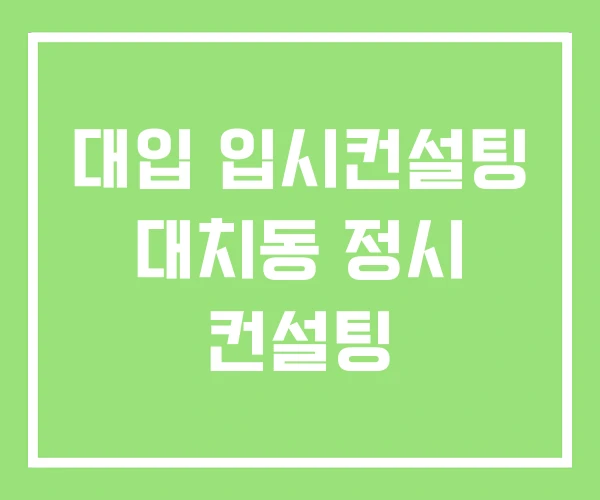 대입 입시컨설팅 대치동 정시 컨설팅