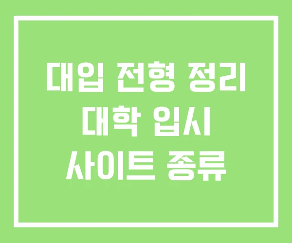 대입 전형 정리 대학 입시 사이트 종류 대입 전형 정리 대학 입시 사이트 종류