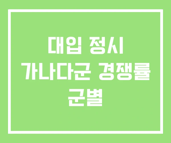 대입 정시 가나다군 경쟁률 군별 대입 정시 가나다군 경쟁률 군별