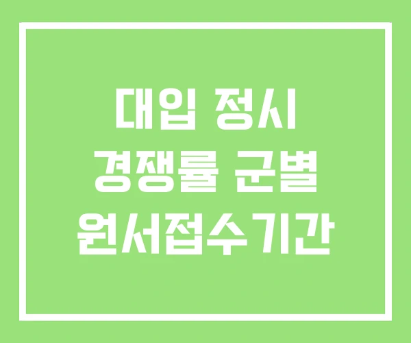 대입 정시 경쟁률 군별 원서접수기간 대입 정시 경쟁률 군별 원서접수기간