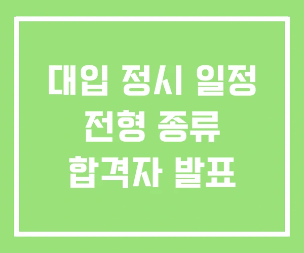 대입 정시 일정 전형 종류 합격자 발표